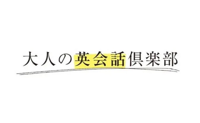 大人の英会話倶楽部