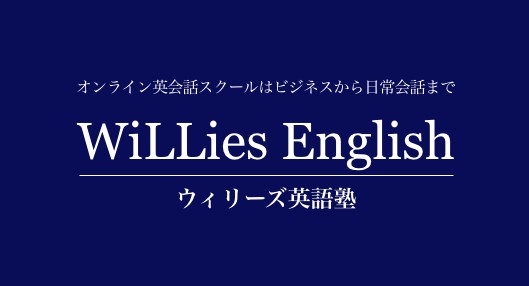 ウィリーズ英語塾