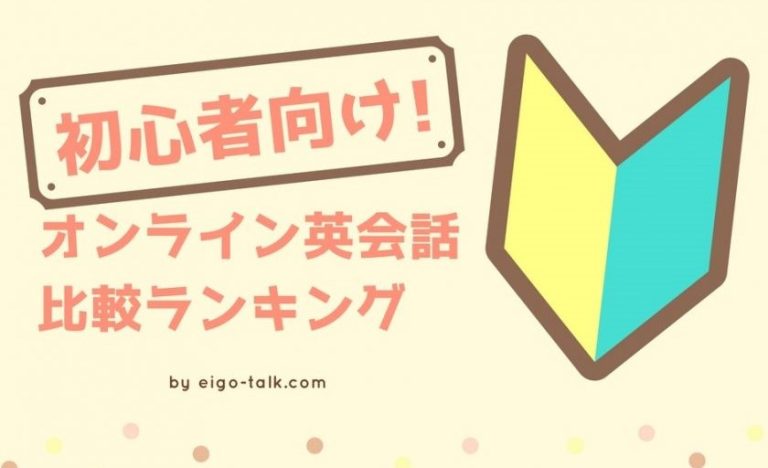 初心者向けオンライン英会話比較ランキング