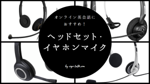 オンライン英会話におすすめ！ヘッドセット・イヤホンマイク