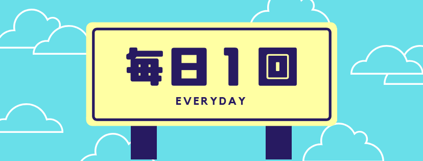 毎日1回