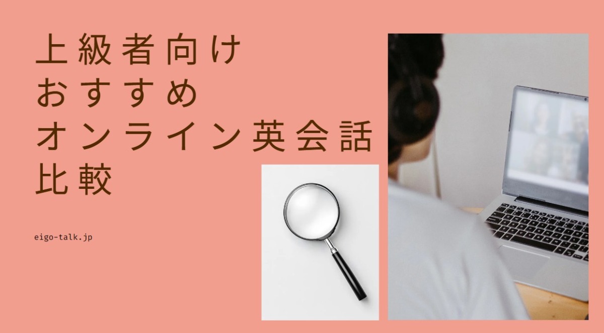 上級者向けおすすめオンライン英会話比較