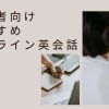 中級者向けおすすめオンライン英会話比較