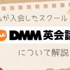 【教材の質が高い！】私が入会した「DMM英会話」について正直レビュー！
