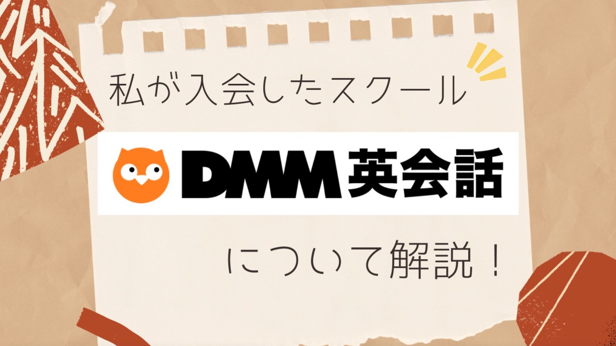 私が入会したスクールDMM英会話について解説！