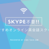 【Skype不要！】簡単・快適レッスンのオンライン英会話８選