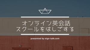 オンライン英会話スクールをはしごする