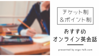 チケット制＆ポイント制おすすめオンライン英会話