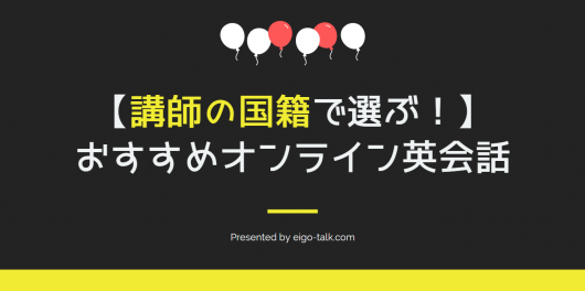 講師の国籍で選ぶおすすめオンライン英会話