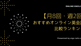 月8回・週2回おすすめオンライン英会話比較ランキング