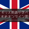 イギリス英語が学べるおすすめオンライン英会話
