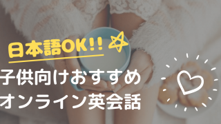 日本語OK!!子供向けおすすめオンライン英会話
