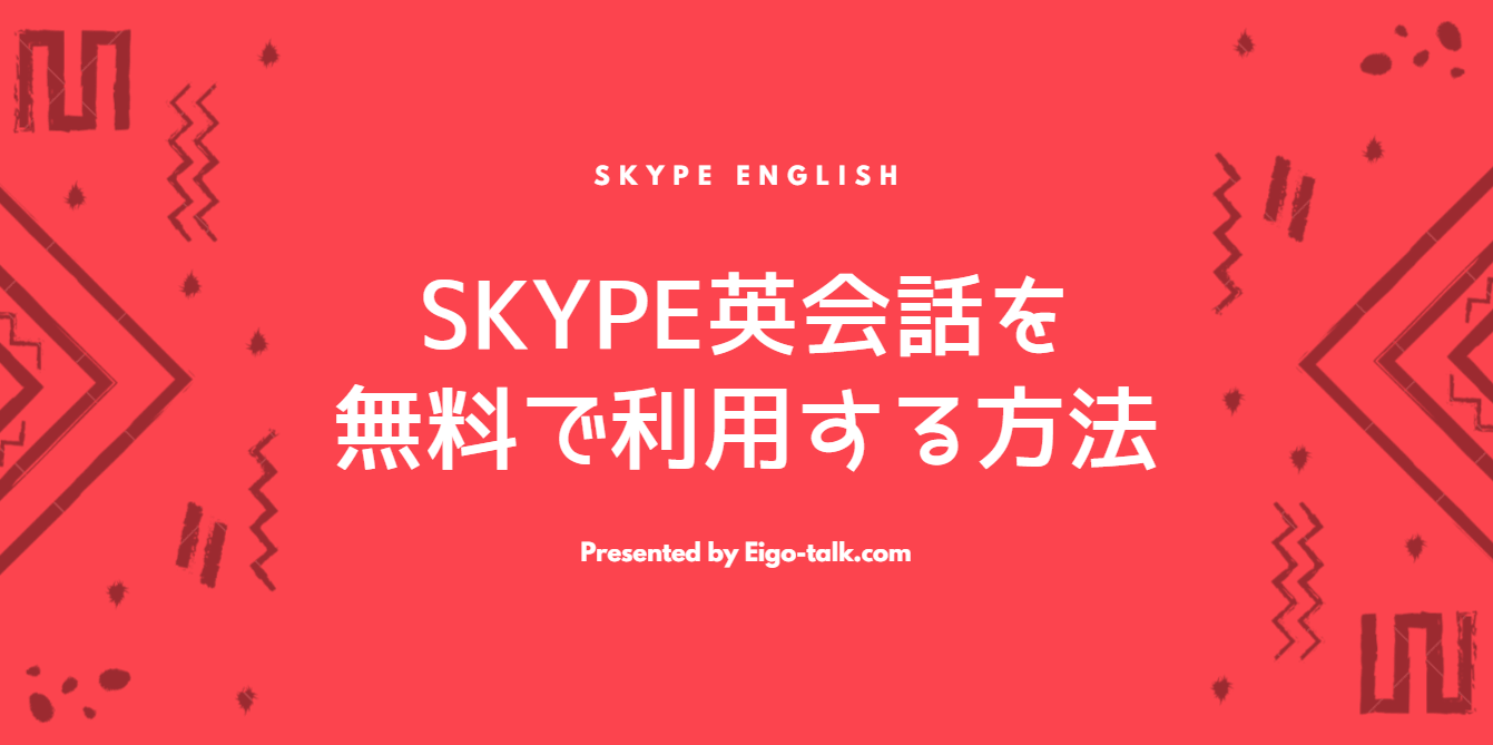 SKYPE英会話を無料で利用する方法