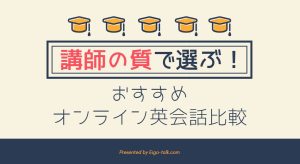 講師の質で選ぶ！おすすめオンライン英会話比較