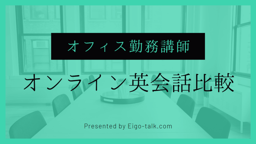 オフィス勤務講師オンライン英会話比較