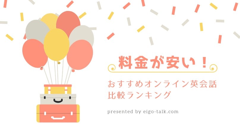 料金が安いおすすめオンライン英会話比較ランキング
