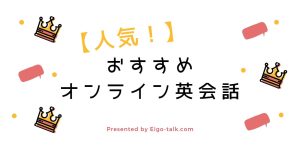 人気おすすめオンライン英会話