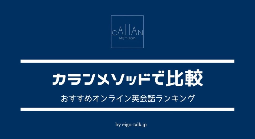 カランメソッドで比較 おすすめオンライン英会話ランキング
