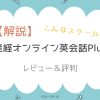 【入会しました！】産経オンライン英会話Plusの評判と感想レビュー！