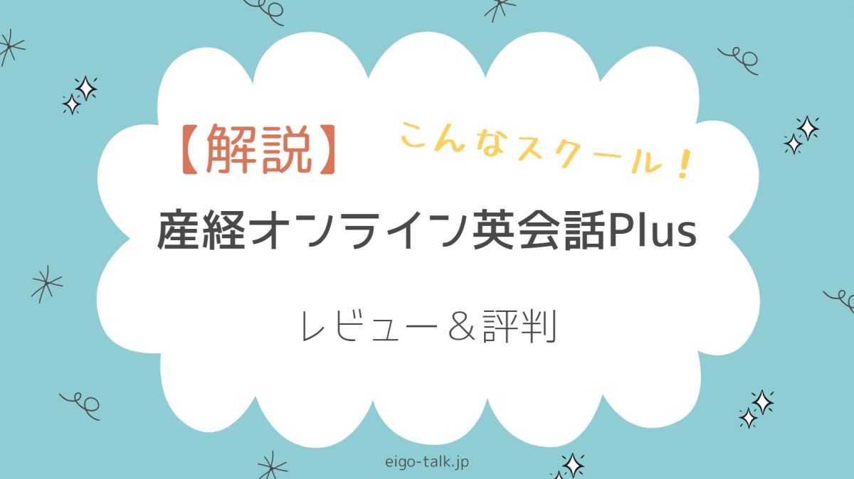 【解説】こんなスクール！産経オンライン英会話Plusレビュー＆評判