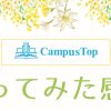 CampusTopやってみた感想