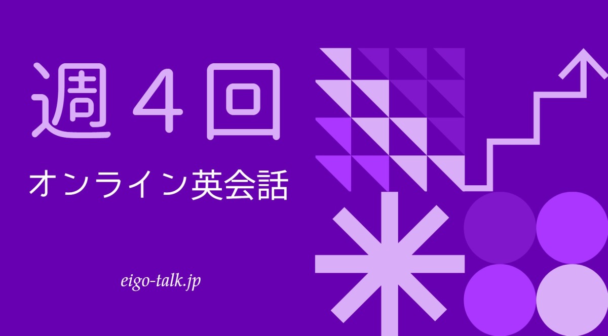 週４回オンライン英会話