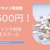 オンライン英会話1回500円！ワンコインで利用できるスクール