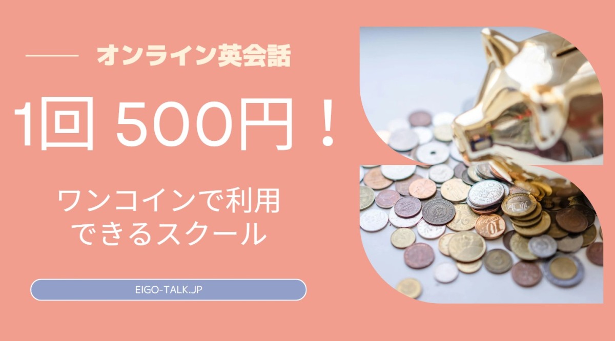 オンライン英会話1回500円！ワンコインで利用できるスクール