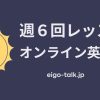 週６回レッスンオンライン英会話