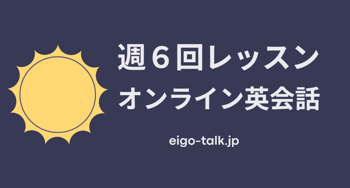 週６回レッスンオンライン英会話