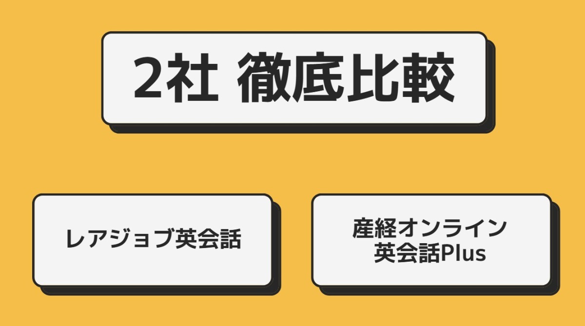 2社徹底比較 レアジョブ英会話 産経オンライン英会話Plus