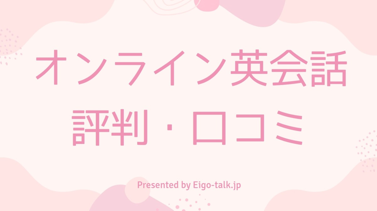 オンライン英会話評判・口コミ