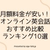 【月額料金が安い！】オンライン英会話おすすめ比較ランキング10選｜安い理由＆コスパ