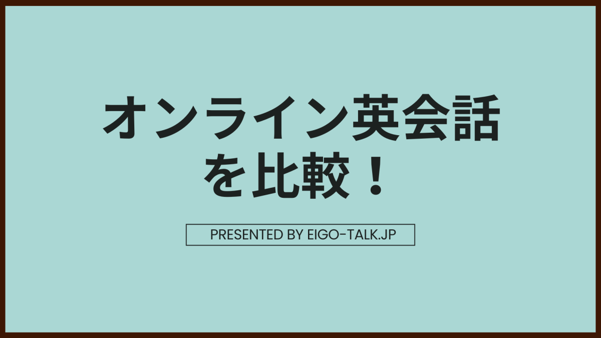 オンライン英会話を比較！