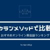 【カランメソッド対応】オンライン英会話おすすめ３選｜料金や受講回数で比較！ - 英