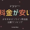 【月額料金が安い!】オンライン英会話おすすめ比較ランキング10選|安い理由&コスパ